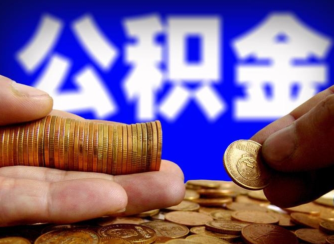 乐清离开一个城市公积金可以全取出来吗（离开一座城市公积金）